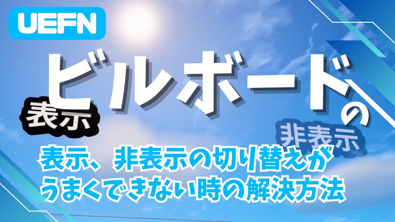 【UEFN】ビルボードの表示、非表示の切り替えがうまくできない時の解決方法