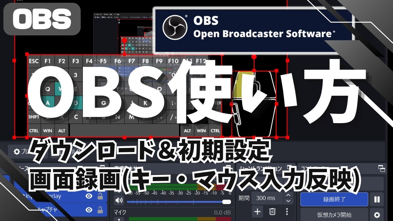 【OBS】OBSスタジオの使い方｜ダウンロードとインストール｜初期設定｜画面録画｜マウス・キーボード入力反映