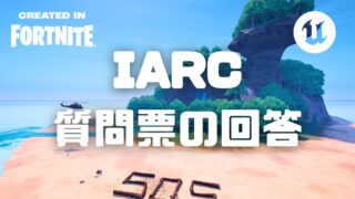 【UEFN】IARCによる質問票の回答のやり方と手順を解説！島のレーティングを審査してゲームを公開しよう