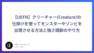 【UEFN】クリーチャー(Creature)の仕掛けを使ってモンスターやゾンビを出現させる方法と強さ調節のやり方