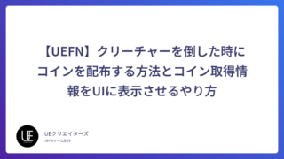 【UEFN】クリーチャーを倒した時にコインを配布する方法とコイン取得情報をUIに表示させるやり方