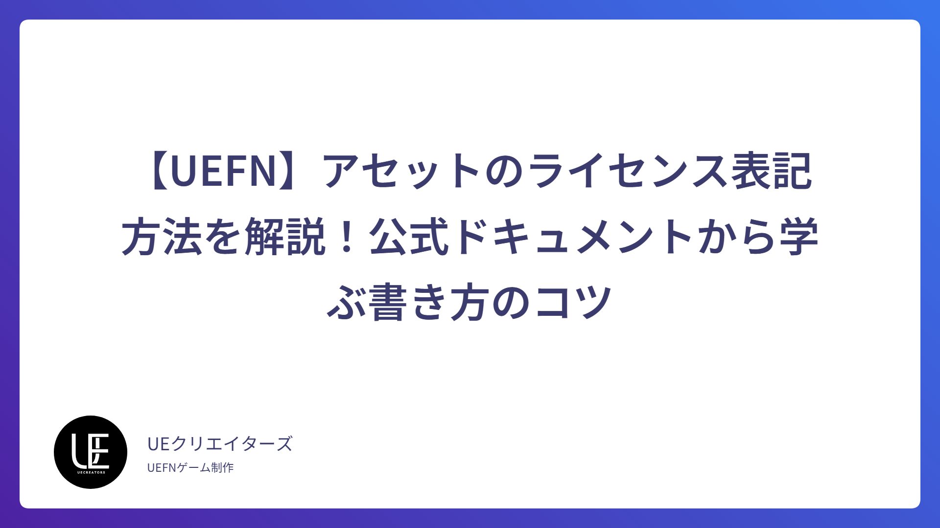 【UEFN】アセットのライセンス表記方法を解説！公式ドキュメントから学ぶ書き方のコツ