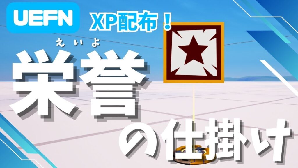 UEFN 栄誉の仕掛け