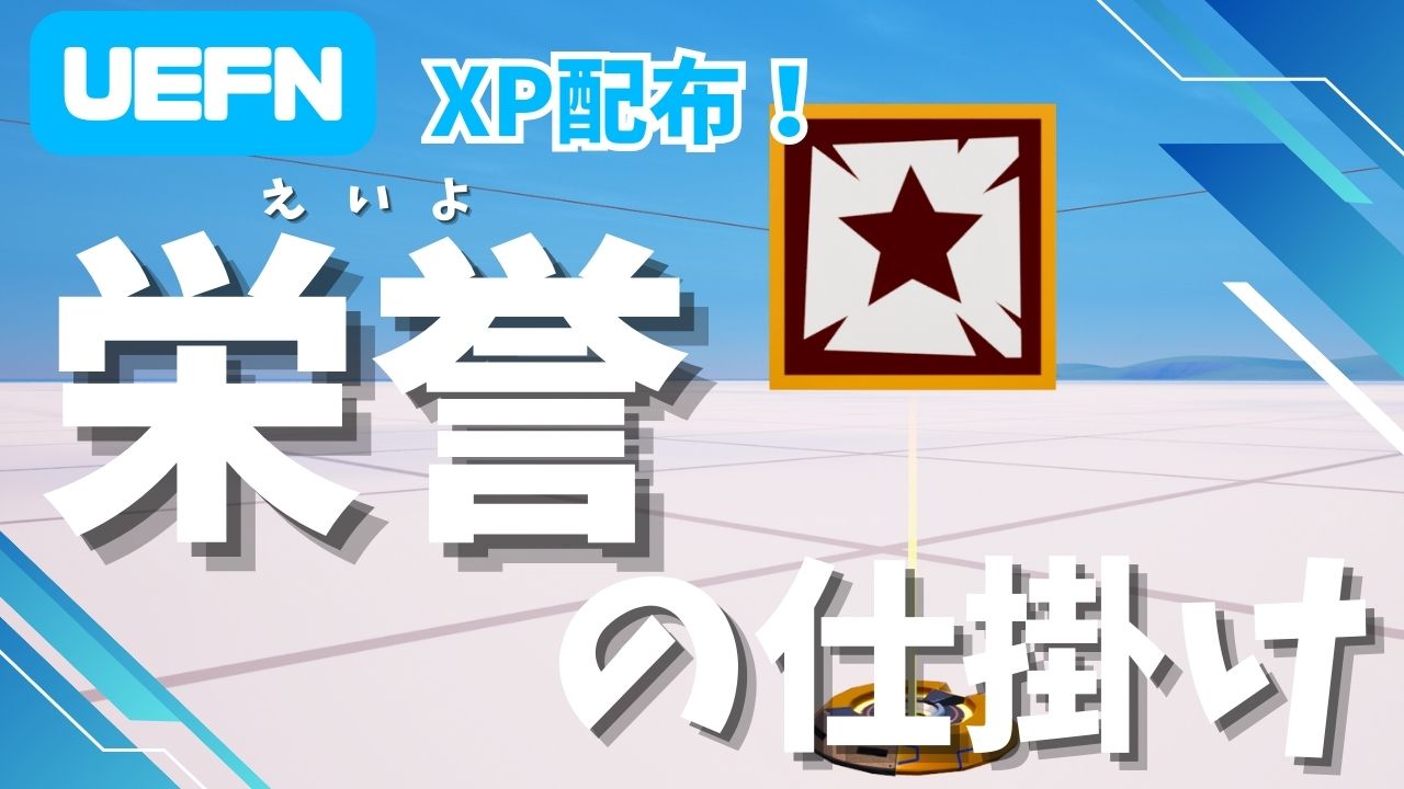 UEFN 栄誉の仕掛け