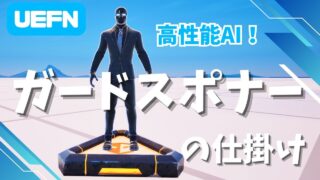 【UEFN】ガードスポナーの仕掛けの使い方｜高性能なAIキャラクターの作り方