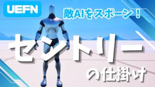 【UEFN】セントリーの仕掛けの使い方｜敵NPCを配置しよう！