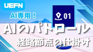【UEFN】AIのパトロール経路節点の仕掛けの使い方｜NPCの歩く経路を設定する方法