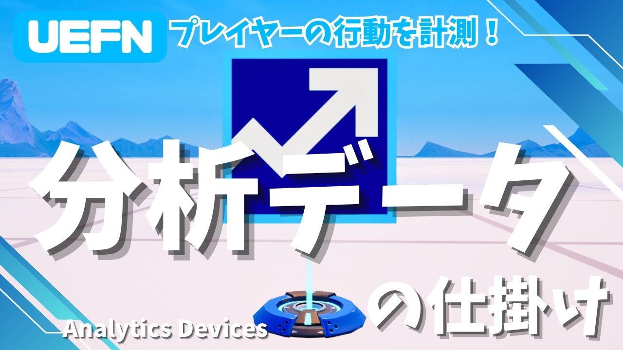 【UEFN】分析データの仕掛けの使い方|ダッシュボードでマップ改善!