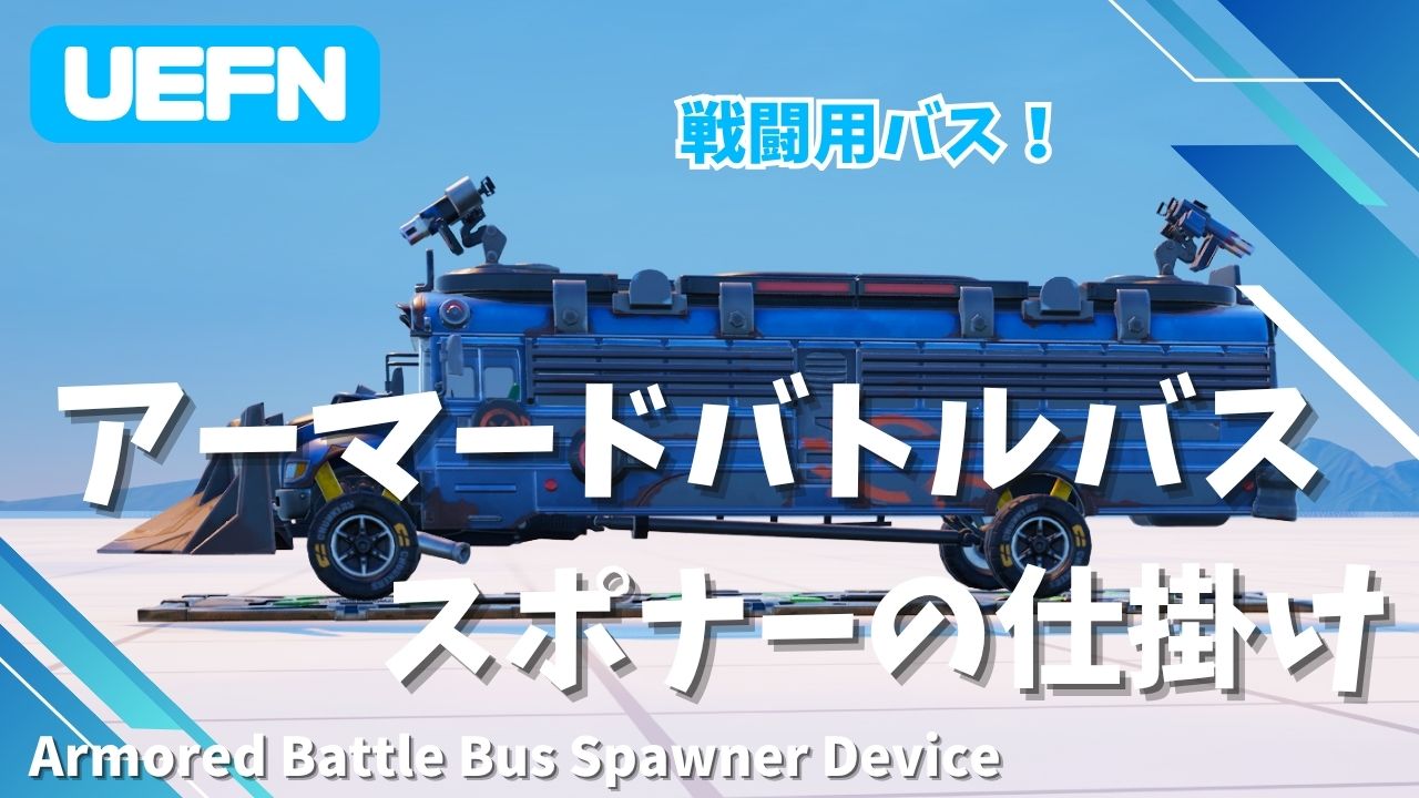 【UEFN】アーマードバトルバススポナーの仕掛けの使い方|設置から詳細設定まで解説