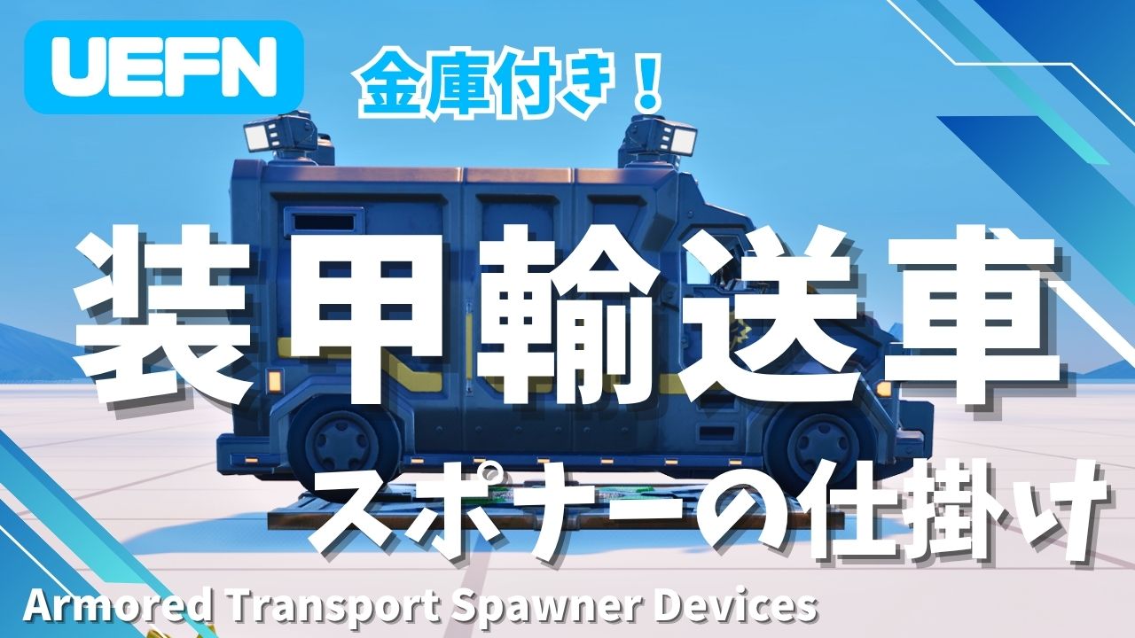 【UEFN】装甲輸送車スポナーの仕掛けの使い方｜金庫機能でアイテムをドロップさせよう