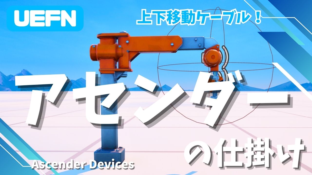 【UEFN】アセンダーの仕掛けの使い方｜高速垂直移動機能の設置と設定方法