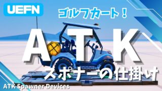 【UEFN】ATKスポナーの使い方｜ゴルフカートの出現・設定方法まとめ