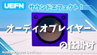 【UEFN】オーディオプレイヤーの仕掛けの使い方｜BGMや効果音を自由自在に設定する方法