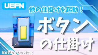 【UEFN】ボタンの仕掛けの使い方|非表示にしてオブジェクトと連携させる応用手順も紹介
