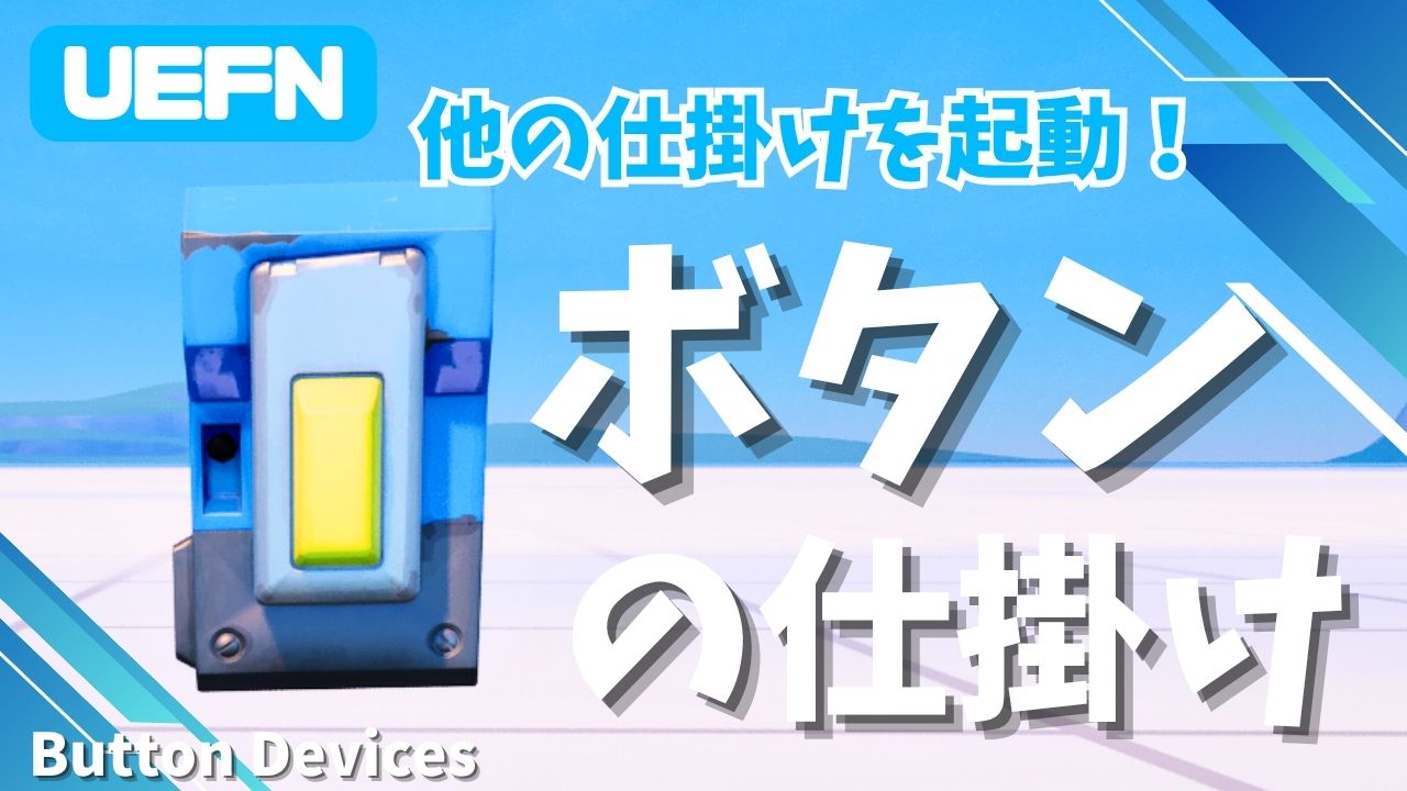【UEFN】ボタンの仕掛けの使い方｜非表示にしてオブジェクトと連携させる応用手順も紹介