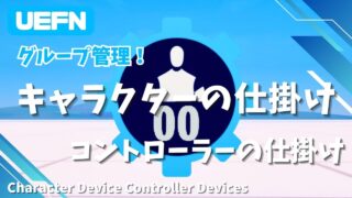【UEFN】キャラクターの仕掛けコントローラーの仕掛けの使い方｜複数のキャラを一括制御し演出を強化