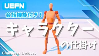 【UEFN】キャラクターの仕掛けの使い方|会話可能なNPCを作成する方法