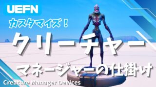 【UEFN】クリーチャーマネージャーの仕掛けの使い方|クリーチャーの体力や攻撃力を変更する方法