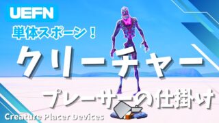 【UEFN】クリーチャープレーサーの仕掛けの使い方|単体敵を特定位置に出現!
