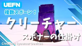 【UEFN】クリーチャースポナーの仕掛けの使い方｜クリーチャーを大量に出現させよう！