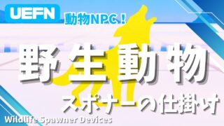 【UEFN】野生動物スポナーの仕掛けの使い方｜動物系NPCを出現させよう！