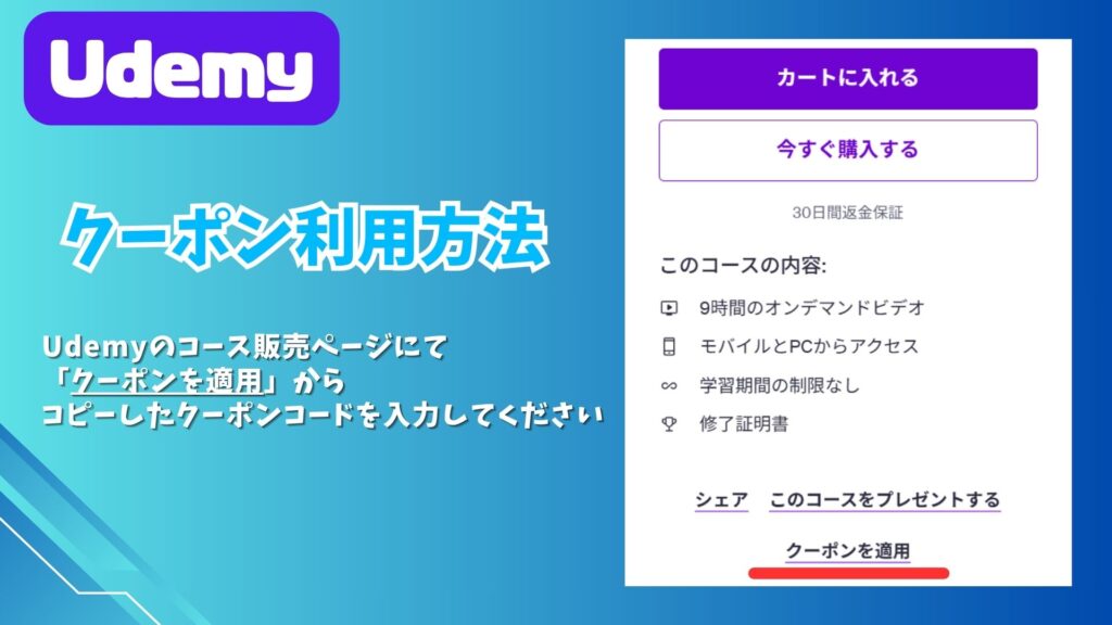 Udemy クーポン 使用方法
