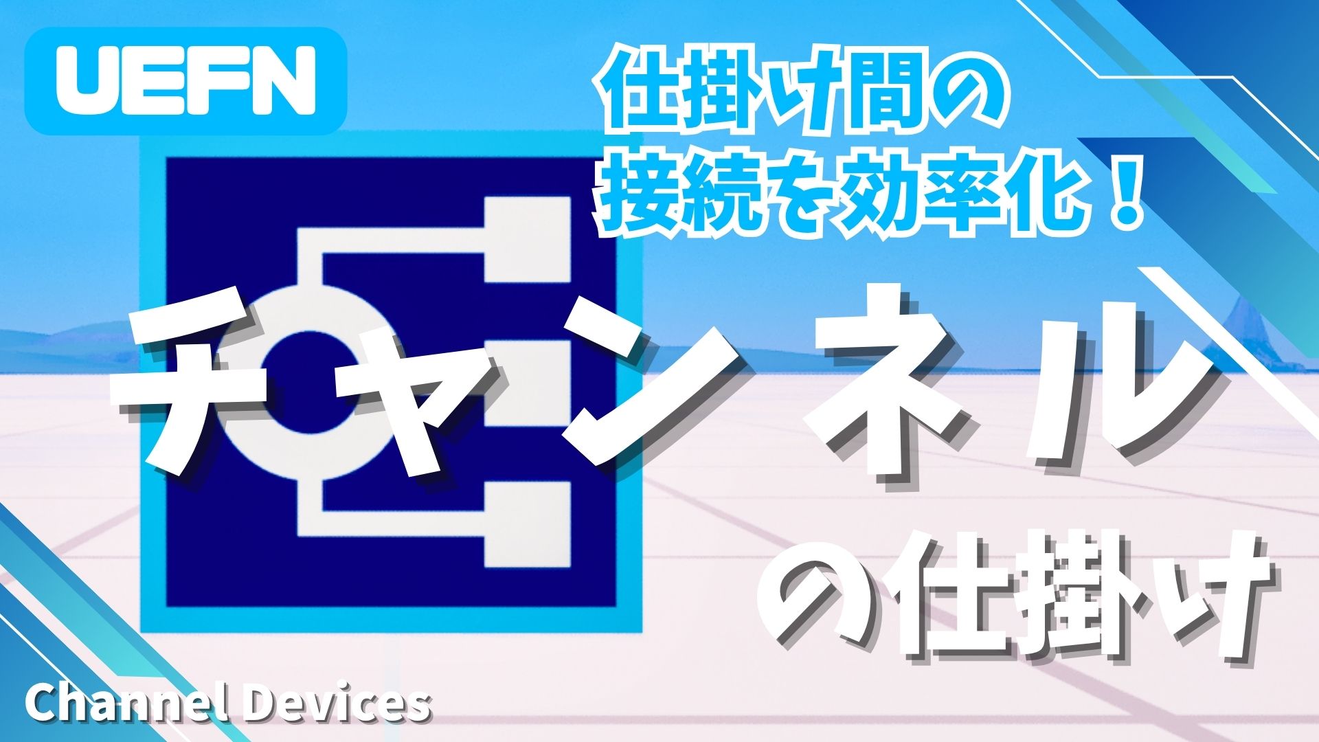 【UEFN】チャンネルの仕掛けの使い方｜複雑な処理を整理するメリットと接続方法