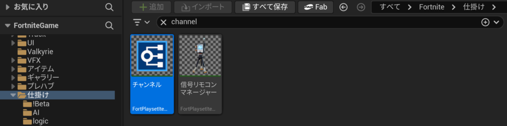 【UEFN】チャンネルの仕掛けの使い方