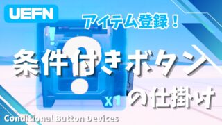 【UEFN】条件付きボタンの仕掛けの使い方｜ゴールドやカードキーを条件にしよう！