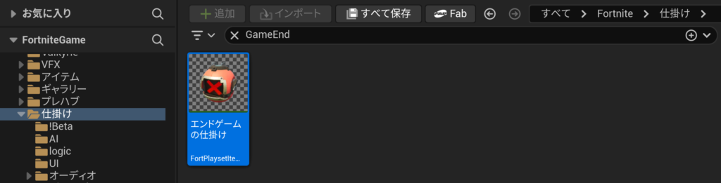 【UEFN】エンドゲームの仕掛けの使い方