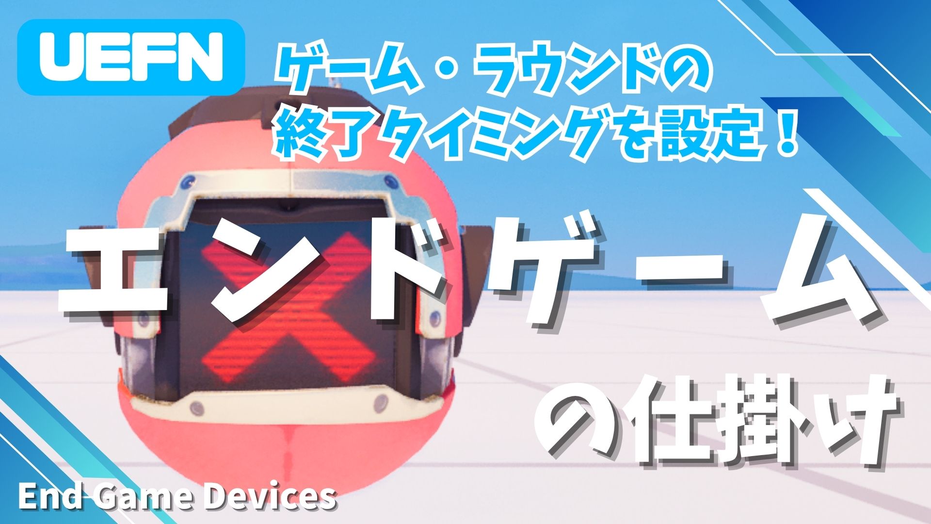 【UEFN】エンドゲームの仕掛けの使い方｜ゲームやラウンドの終了タイミングを設定！