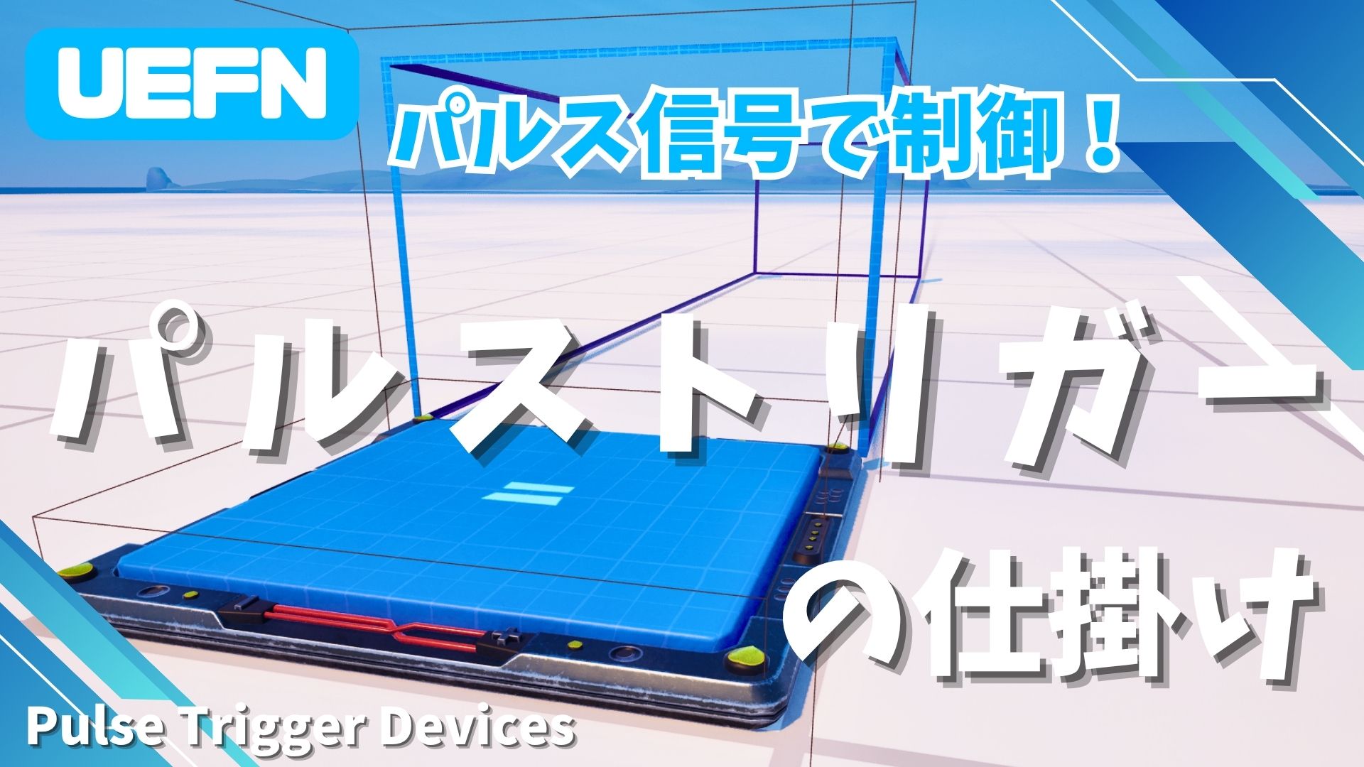 【UEFN】パルストリガーの仕掛けの使い方｜時間差制御やミュージックブロックでの演奏も