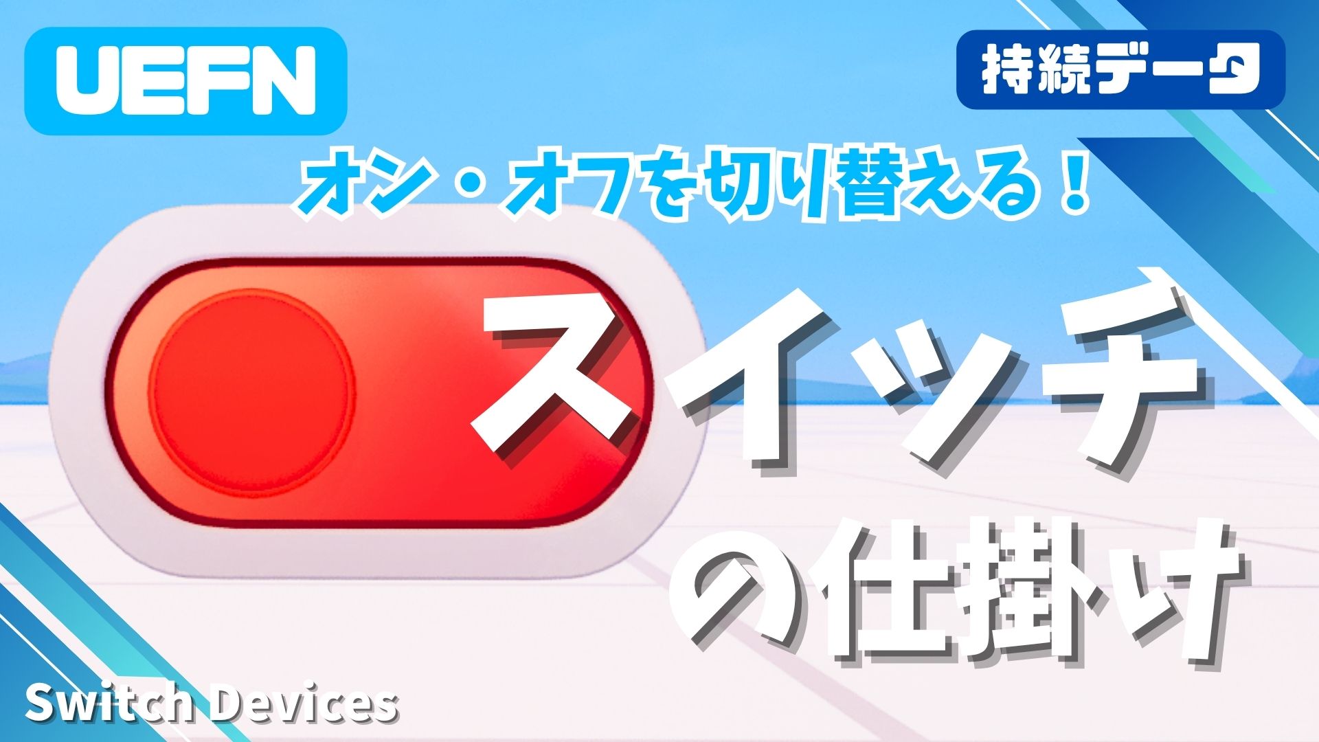 【UEFN】スイッチの（切り替える）仕掛けの使い方｜オン/オフ制御からセーブ機能（持続データ）まで