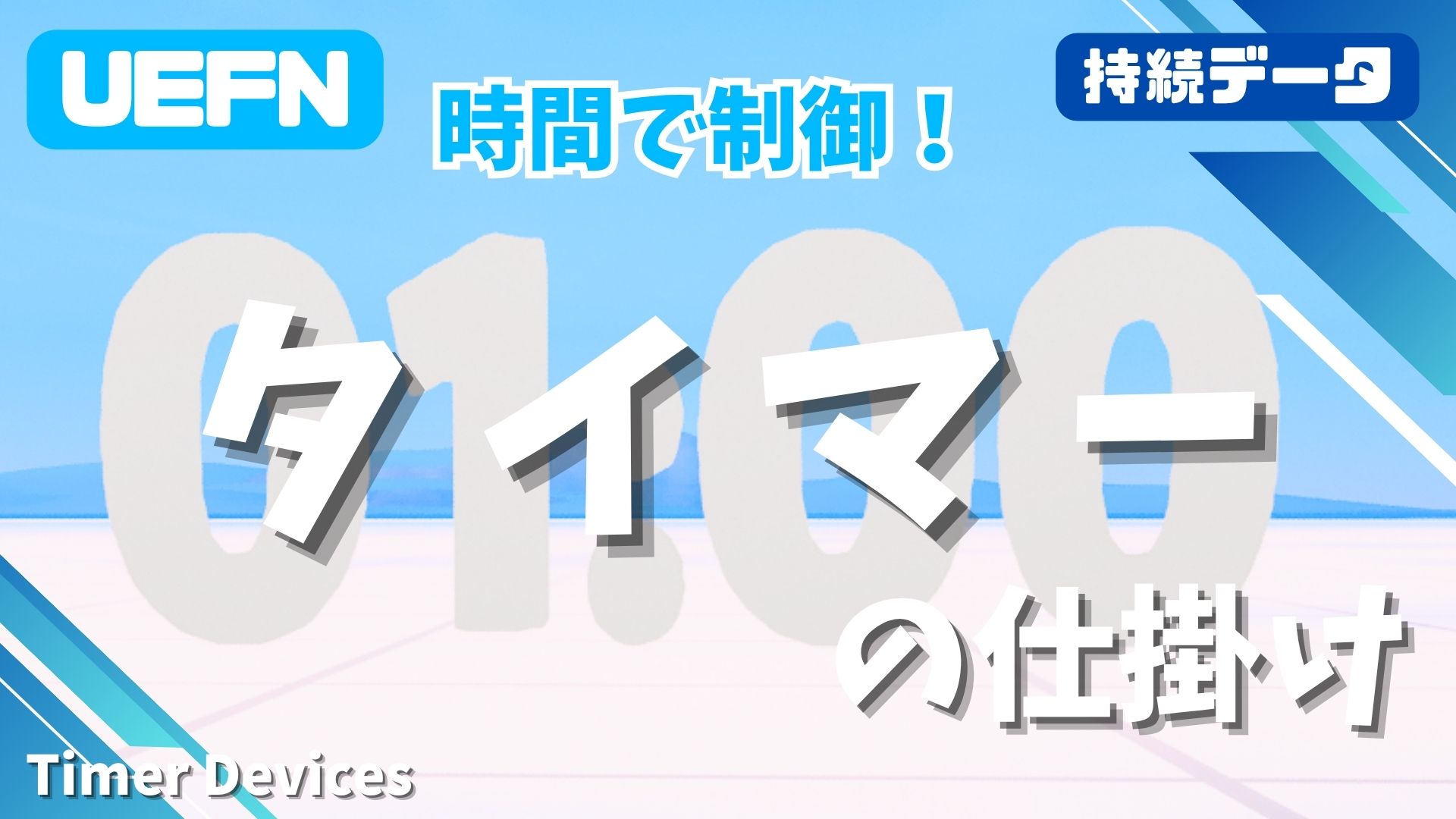 【UEFN】タイマーの仕掛けの使い方｜セーブ機能（持続データ）からリスタート応用まで