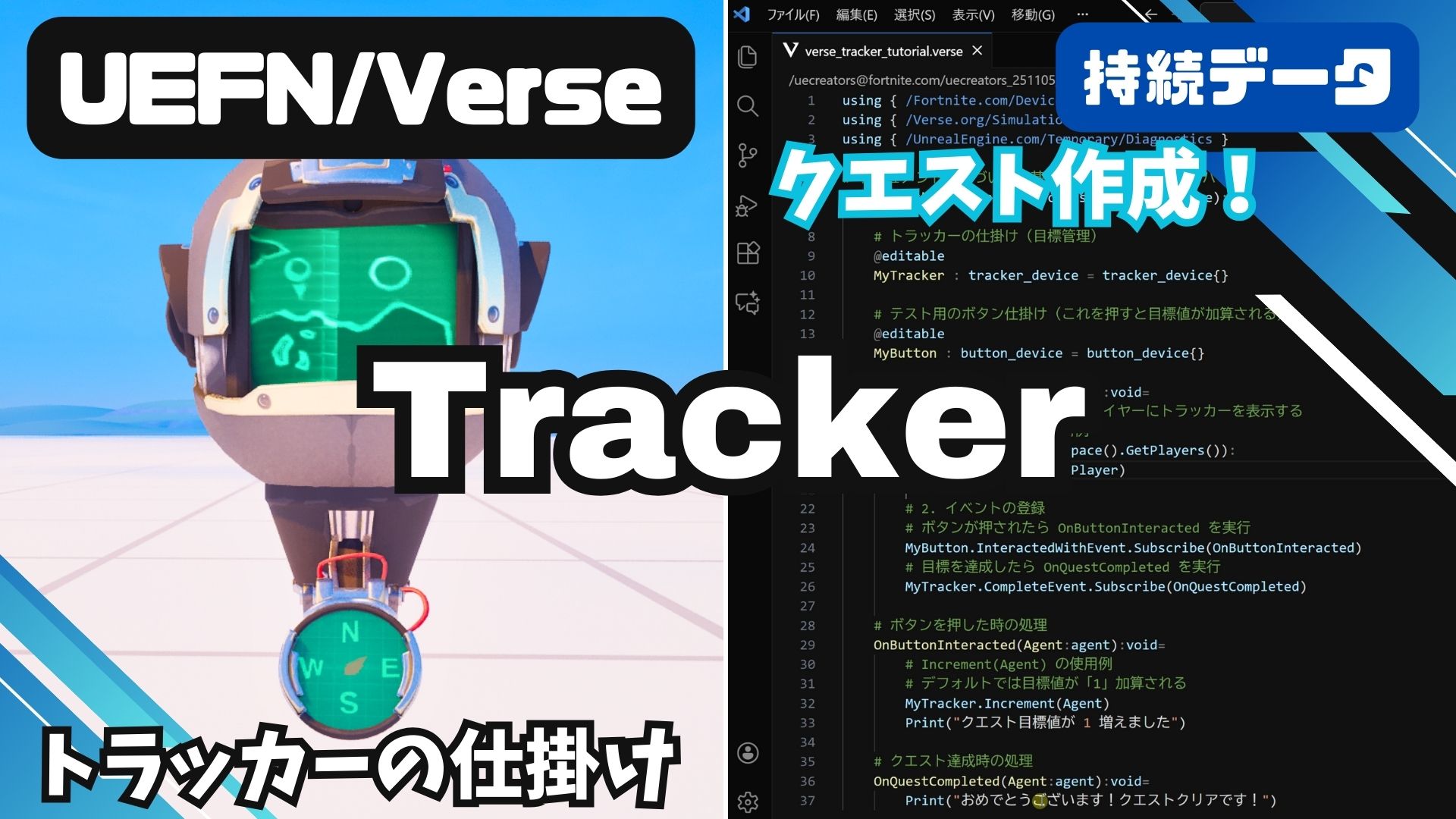 【UEFN】Tracker Device（トラッカーの仕掛け）の使い方｜Verse制御と持続データ