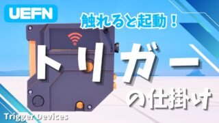 【UEFN】トリガーの仕掛けの使い方｜非表示化でRPGやホラーマップを作成