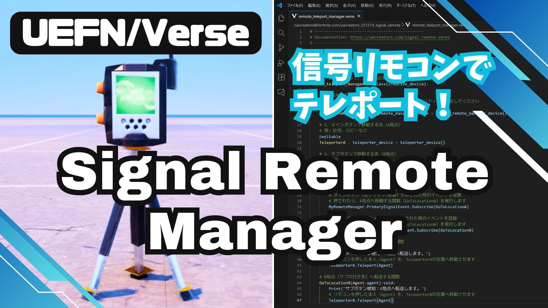 【UEFN】Signal Remote Manager Device (信号リモコンマネージャー) の使い方｜Verseで遠隔テレポートを実装する