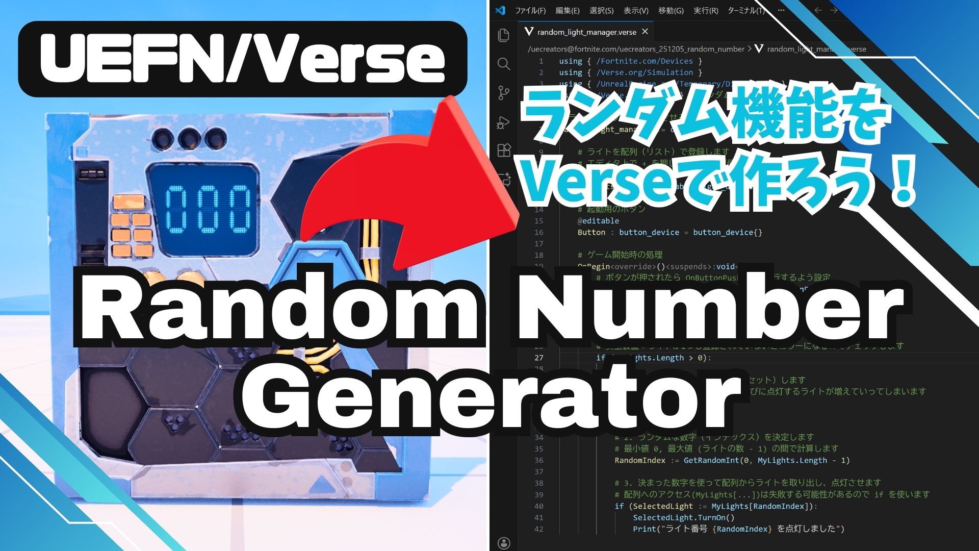 【UEFN】Random Number Generatorの使い方｜Verse配列制御による乱数実装と比較