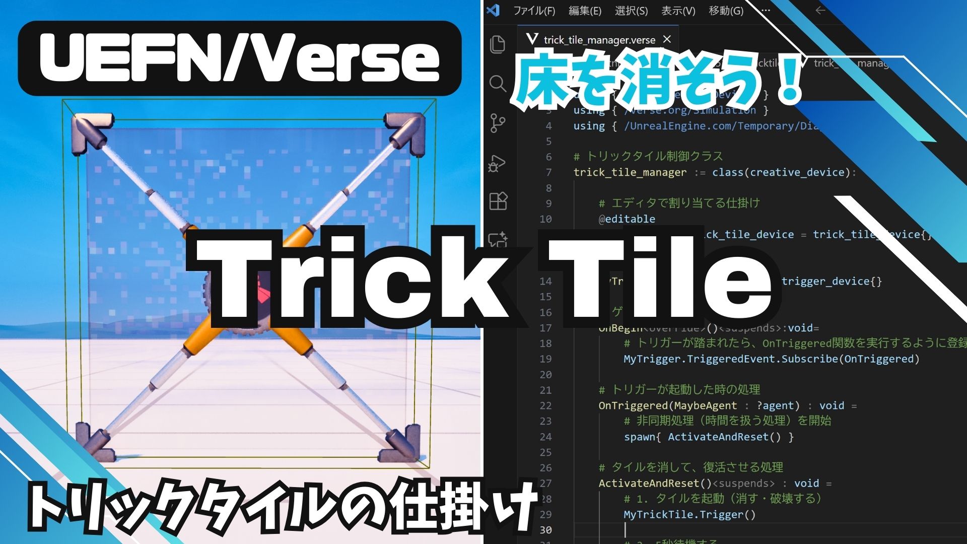 【UEFN】Trick Tile Device（トリックタイルの仕掛け）｜Verse制御で床を消す・復活させる