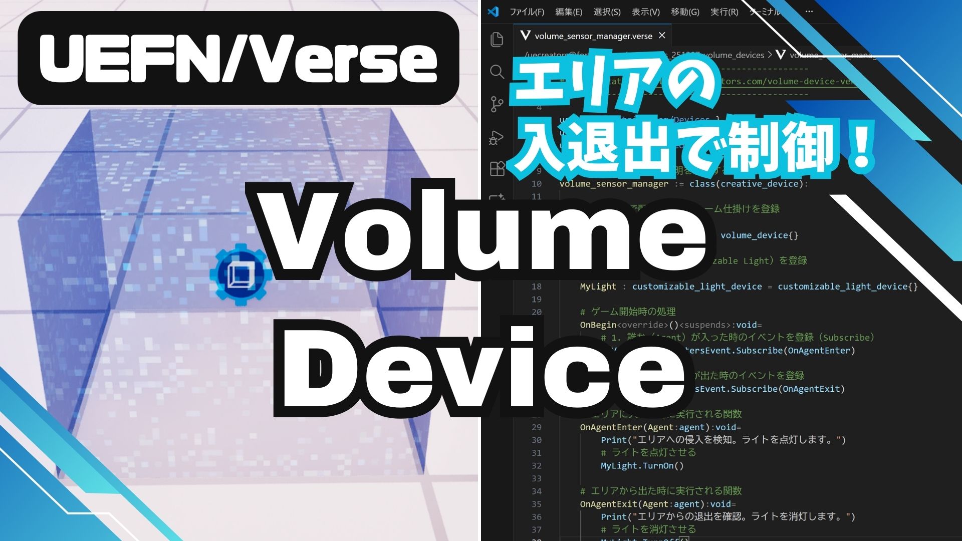【UEFN】Volume Device (ボリュームの仕掛け)の使い方｜Verseによるエリア判定とイベント制御