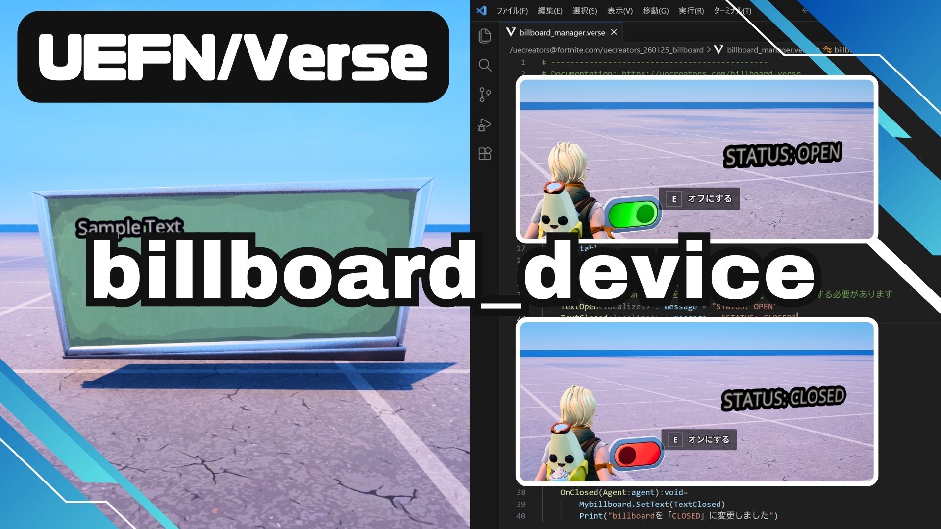 【UEFN】Billboard Device (ビルボードの仕掛け) の使い方｜Verse制御でテキストを動的に書き換える手順