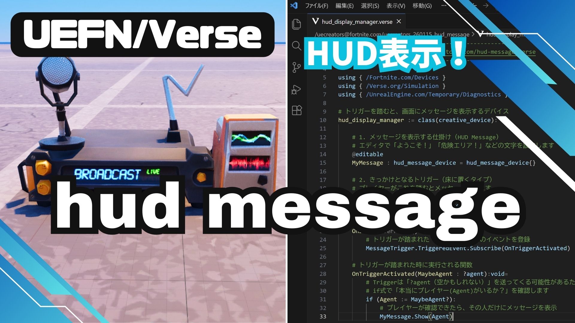 【UEFN】HUD Message Device (HUDメッセージの仕掛け) の使い方｜Verse制御で特定のプレイヤーに表示する実装手順