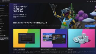 【UEFN】IPパートナーライセンスプログラムへの参加手順と収益分配の仕様