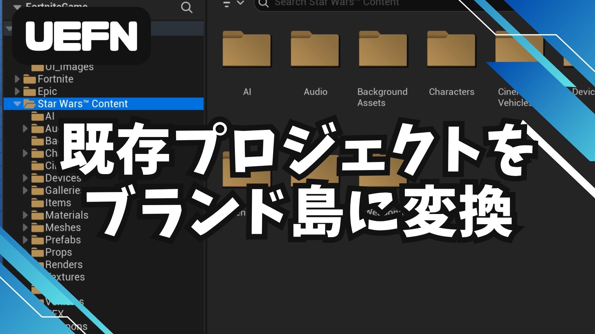【UEFN】Brand Island (ブランド島) への変換方法｜手順とIPパートナー提携の必須条件
