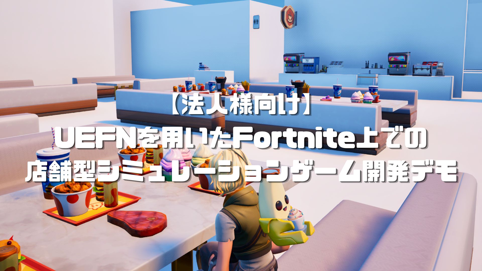 【法人様向け】UEFNを用いたFortnite上での店舗型シミュレーションゲーム開発デモ